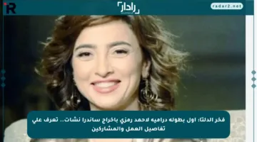 فخر الدلتا: أول بطولة درامية لأحمد رمزي بإخراج ساندرا نشأت.. تعرف على تفاصيل العمل والمشاركين